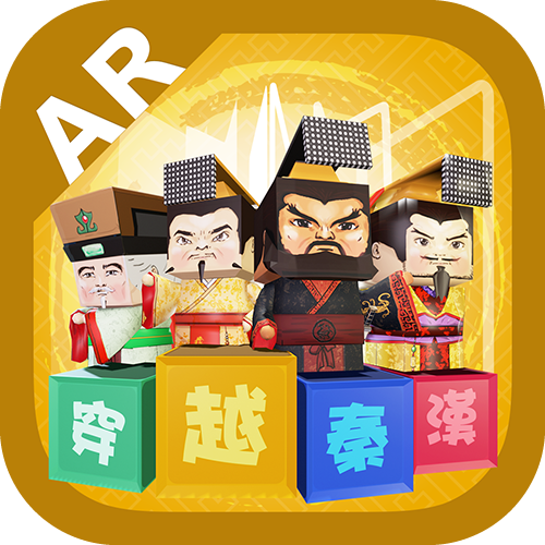 穿越秦漢AR