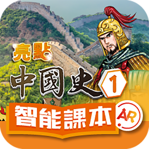 《亮點中國史》智能課本AR