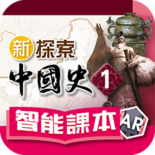 《新探索中國史》智能課本AR