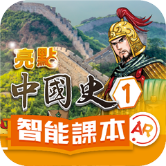 《亮點中國史》智能課本AR