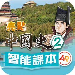 《亮點中國史》智能課本AR
