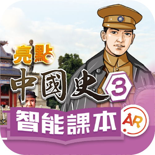 《亮點中國史》智能課本AR