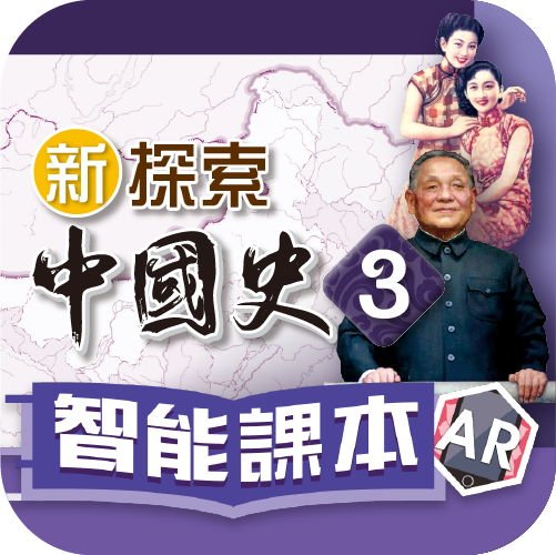 《新探索中國史》智能課本AR