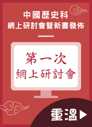 中國歷史科網上研討會暨新書發佈會
