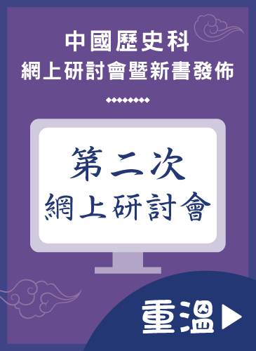 中國歷史科網上研討會暨新書發佈會